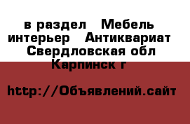  в раздел : Мебель, интерьер » Антиквариат . Свердловская обл.,Карпинск г.